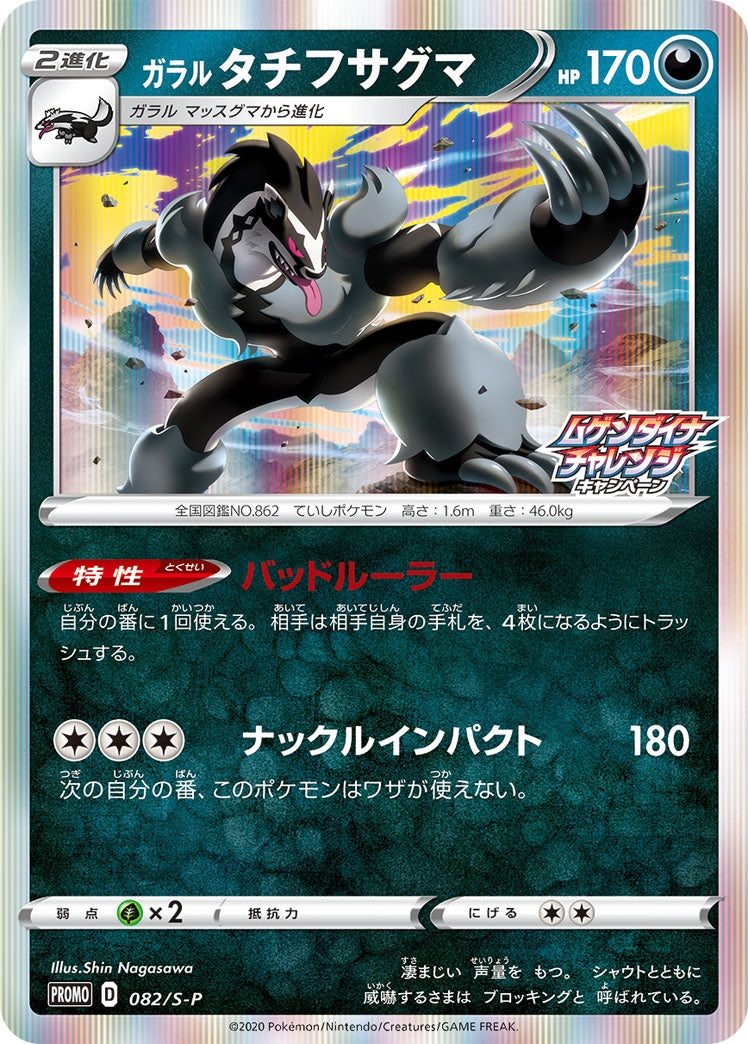 Galarian Obstagoon 082/S-P [PR] [S-P]