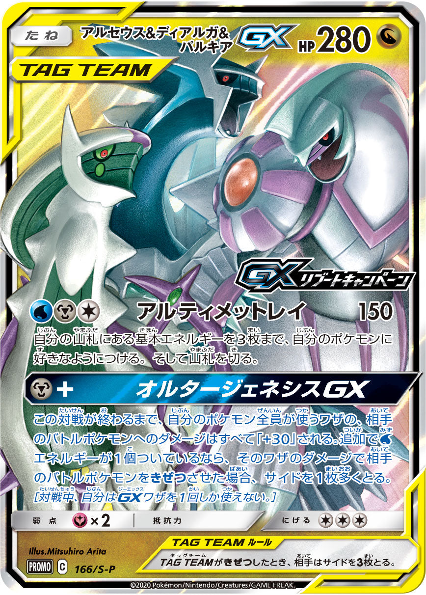 Arceus & Dialga & Palkia-GX 166/S-P [PR] [S-P]