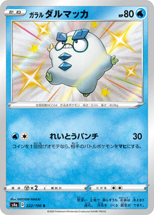Galarian Darumaka 222/190 [S] [S4a]