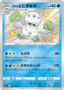 Galarian Darmanitan 223/190 [S] [S4a]