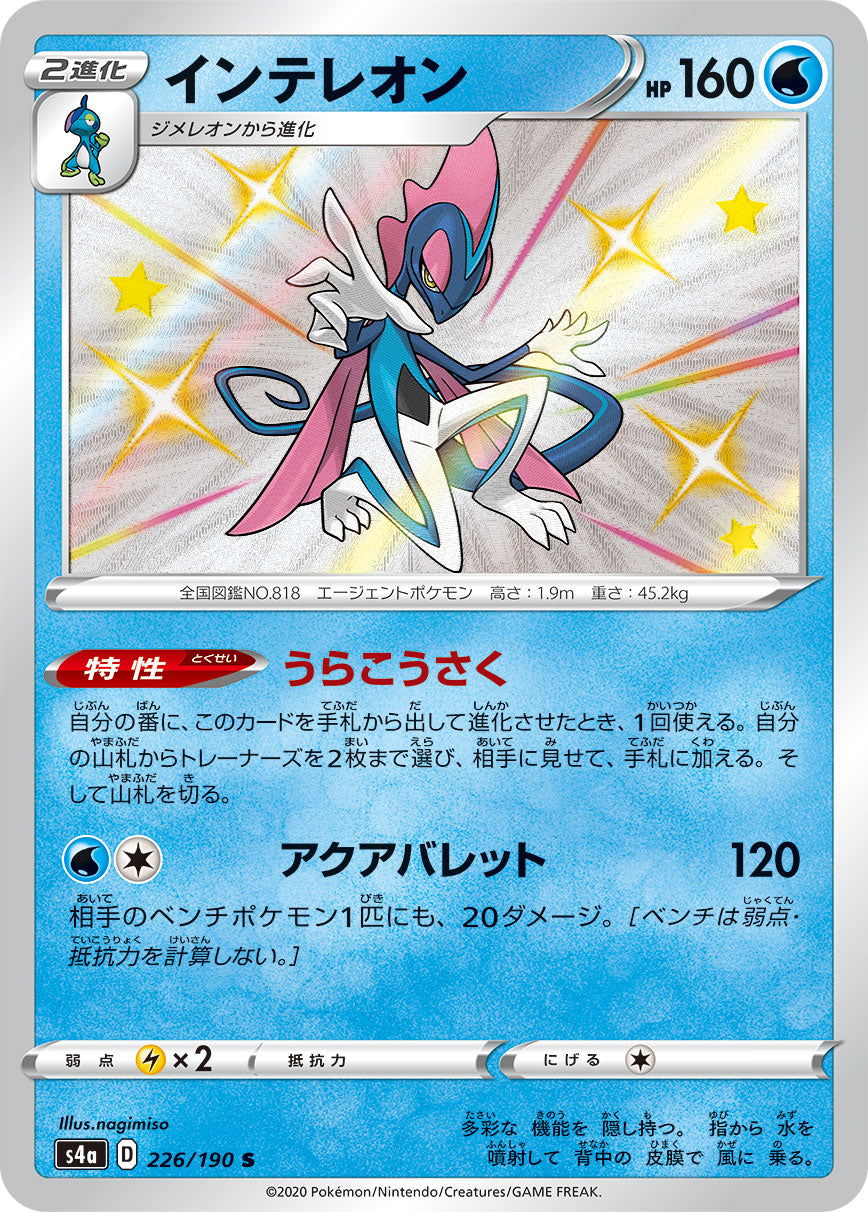 Inteleon 226/190 [S] [S4a]