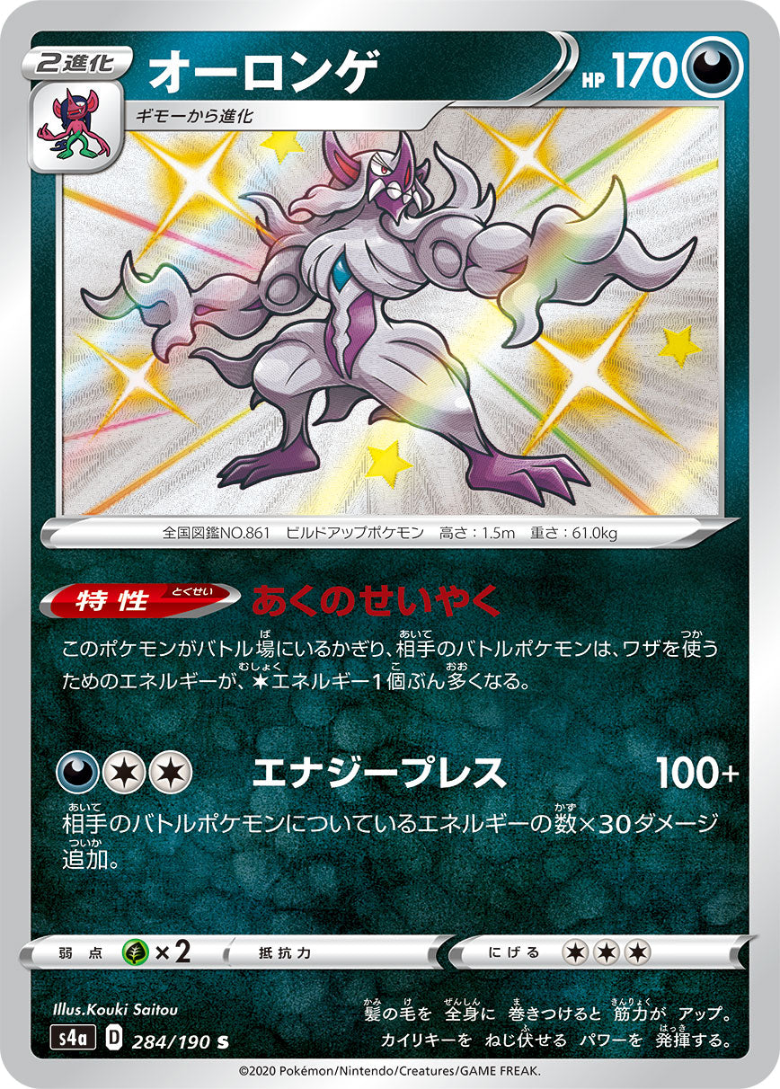 Grimmsnarl 284/190 [S] [S4a]
