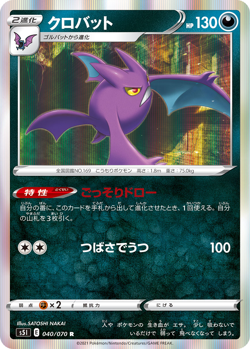 Crobat 040/070 [R] [S5I]