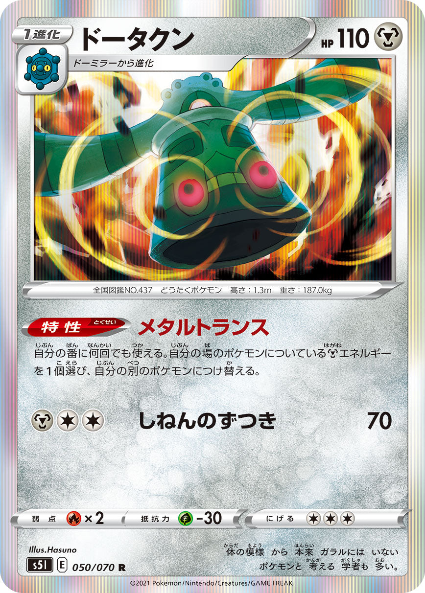 Bronzong 050/070 [R] [S5I]