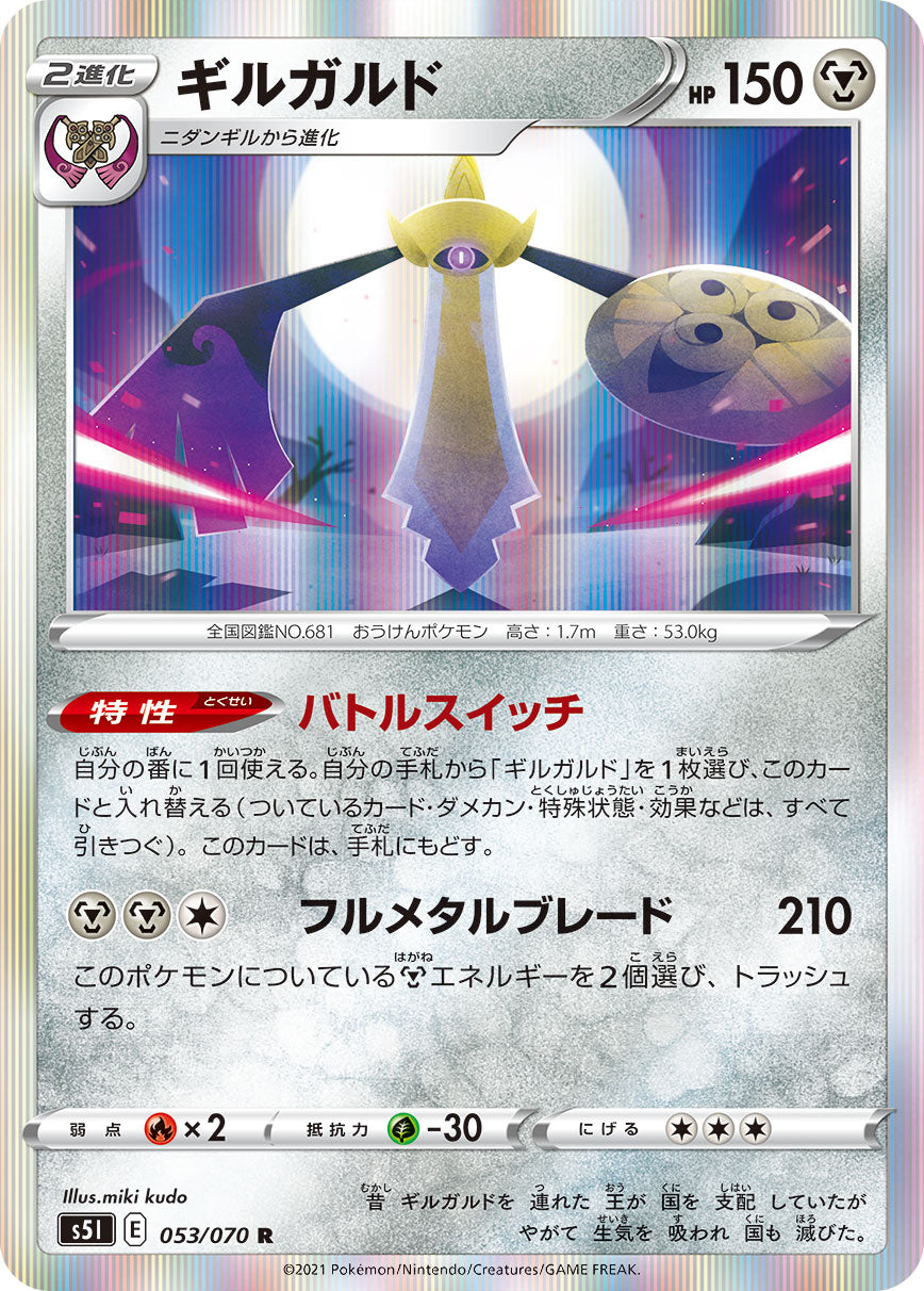 Aegislash 053/070 [R] [S5I]