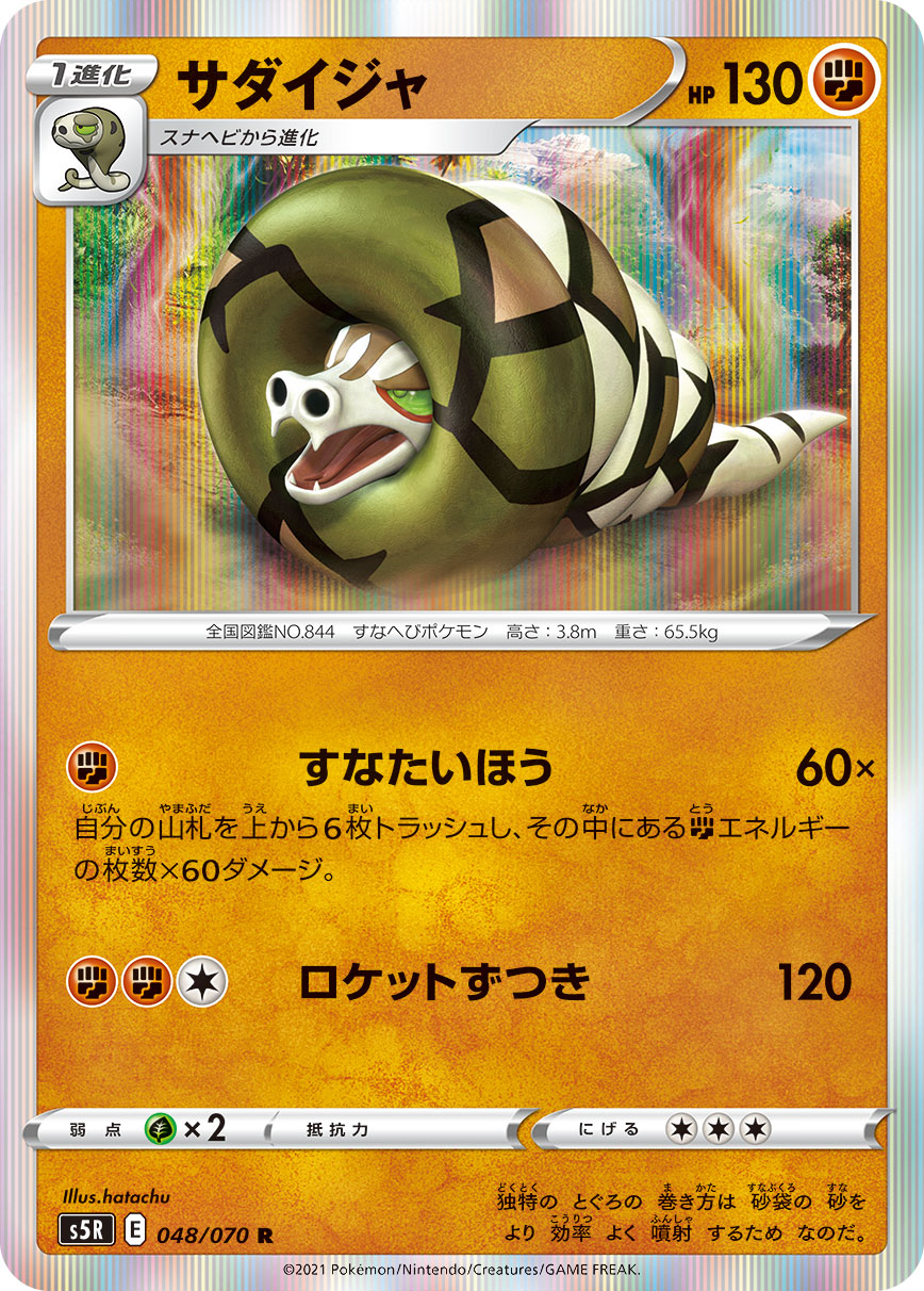 Sandaconda 048/070 [R] [S5R]