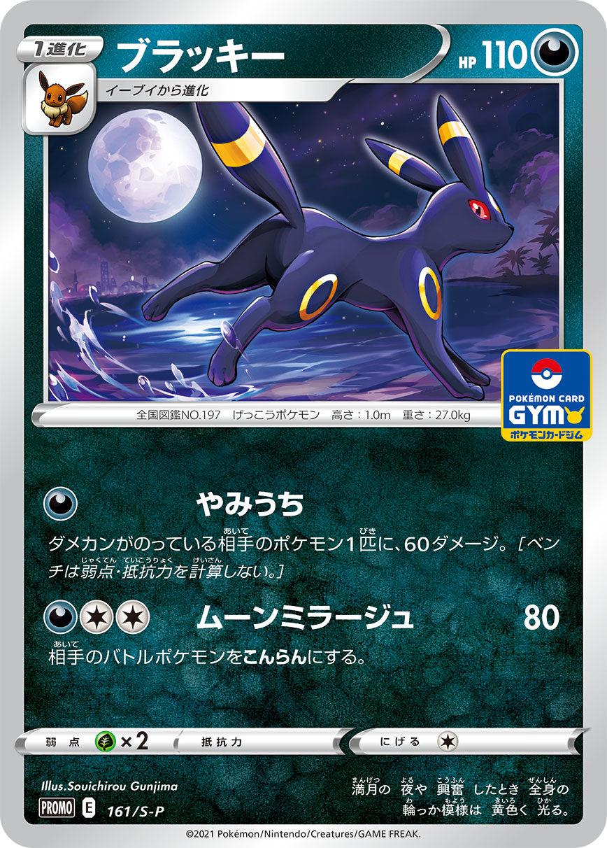 Umbreon 161/S-P [PR] [S-P]