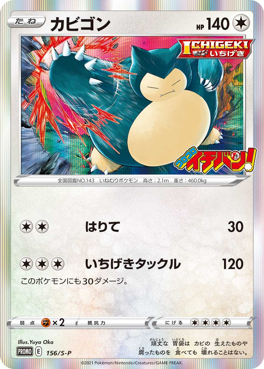 Snorlax 156/S-P [PR] [S-P]