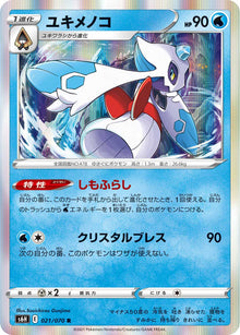 Froslass 021/070 [R] [S6H]