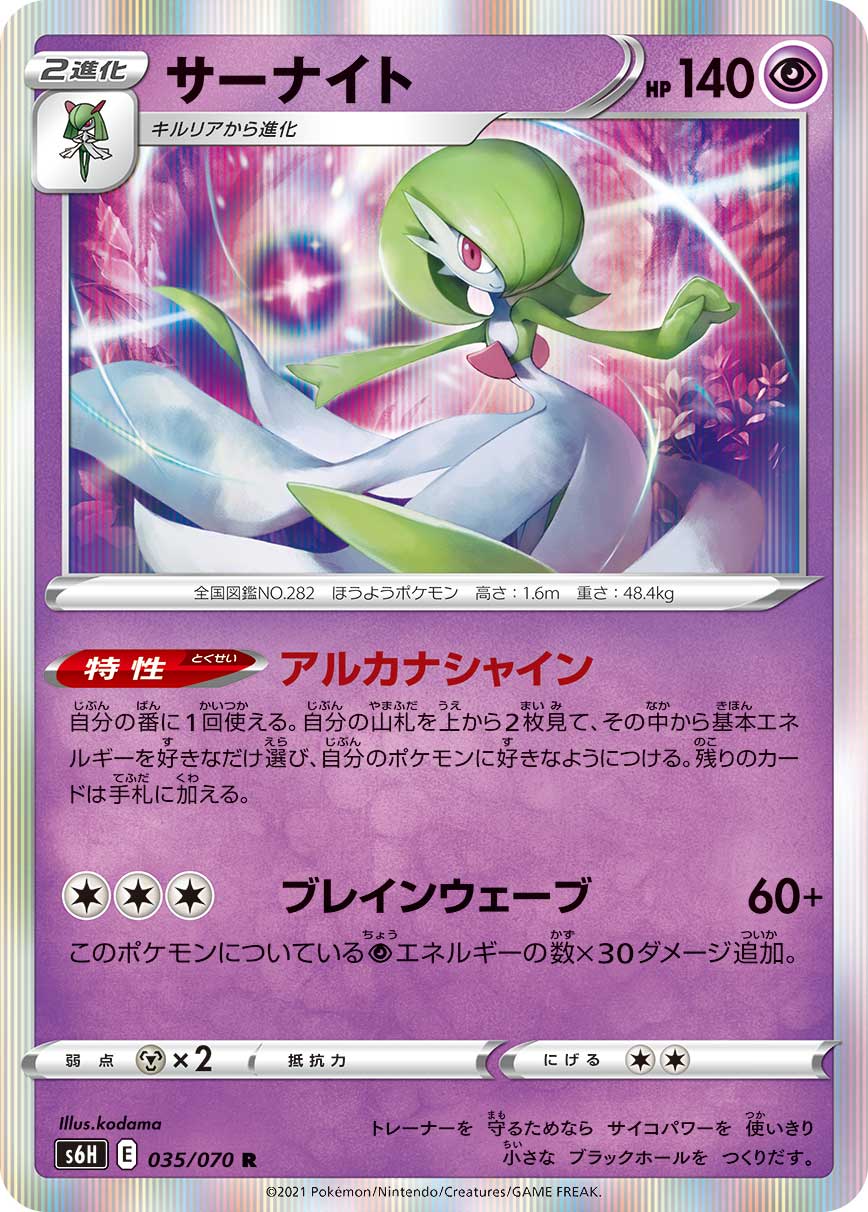 Gardevoir 035/070 [R] [S6H]
