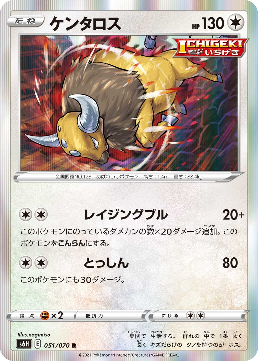 Tauros 051/070 [R] [S6H]