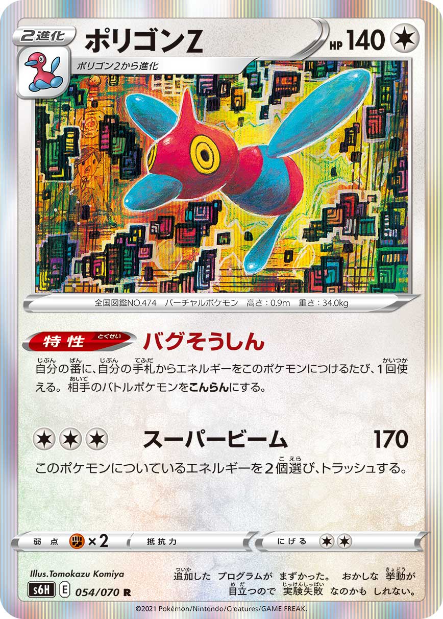 Porygon-Z 054/070 [R] [S6H]