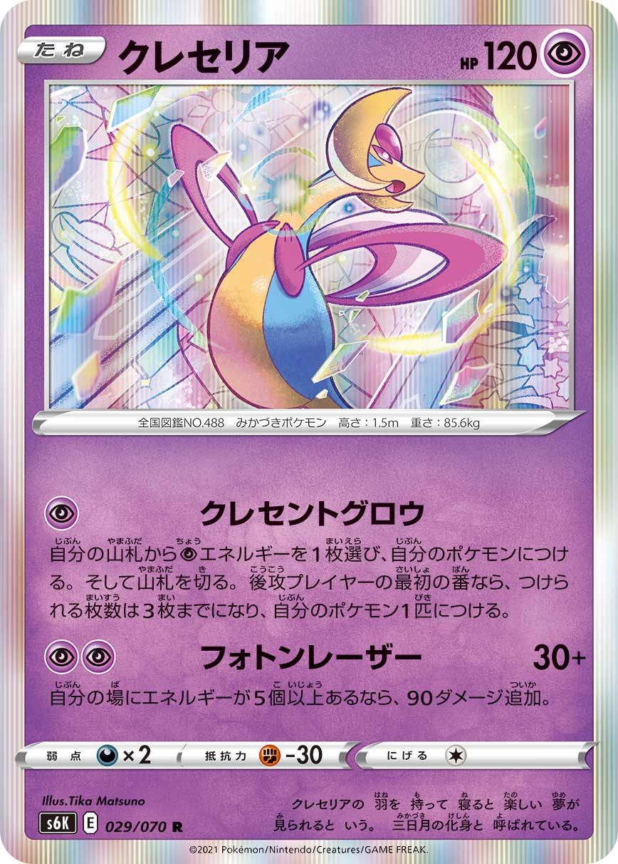 Cresselia 029/070 [R] [S6K]