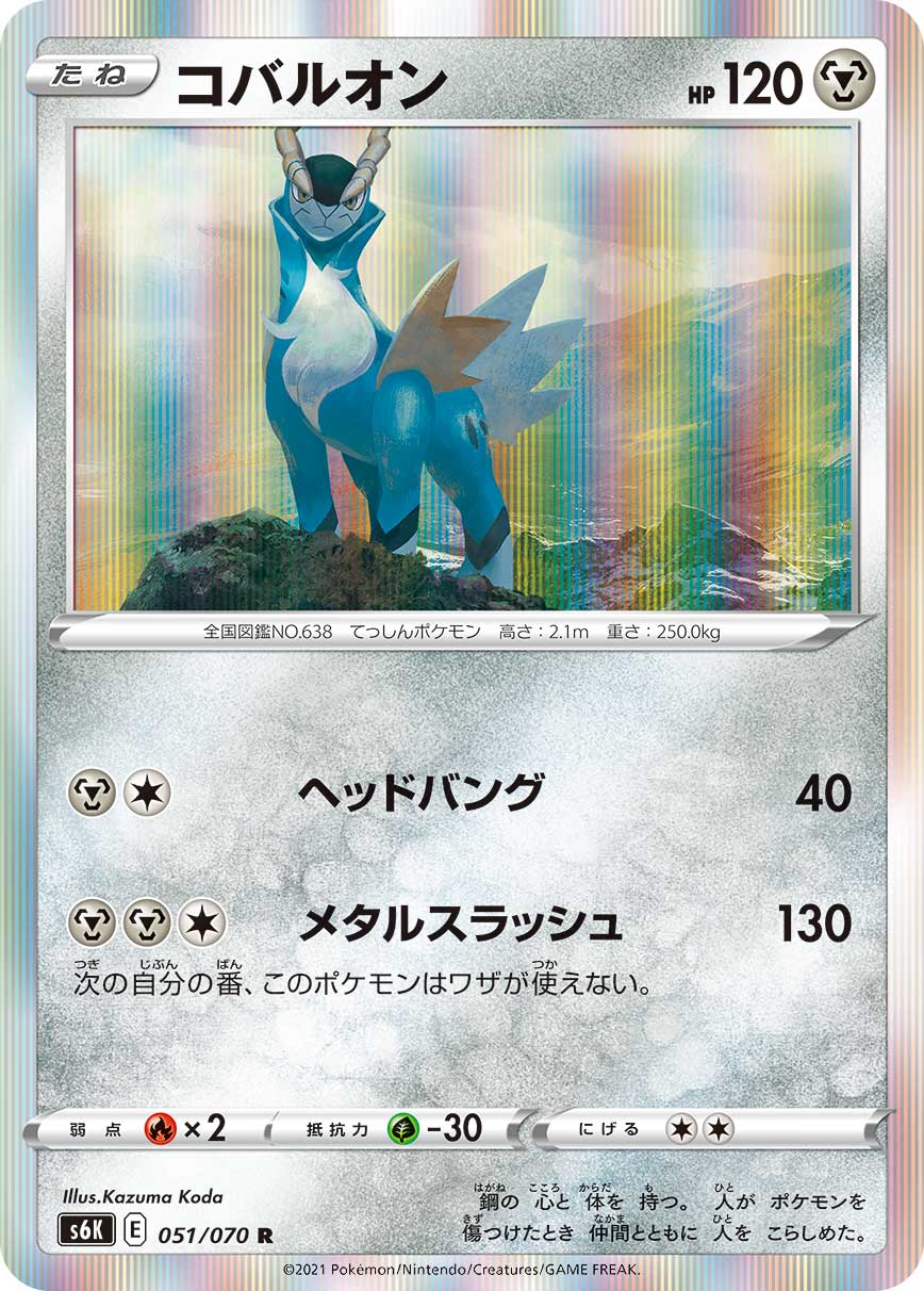 Cobalion 051/070 [R] [S6K]