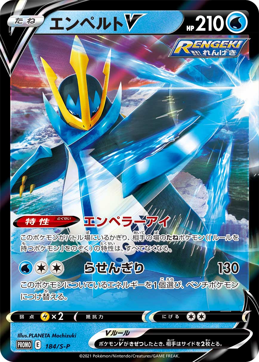 Empoleon V 184/S-P [PR] [S-P]