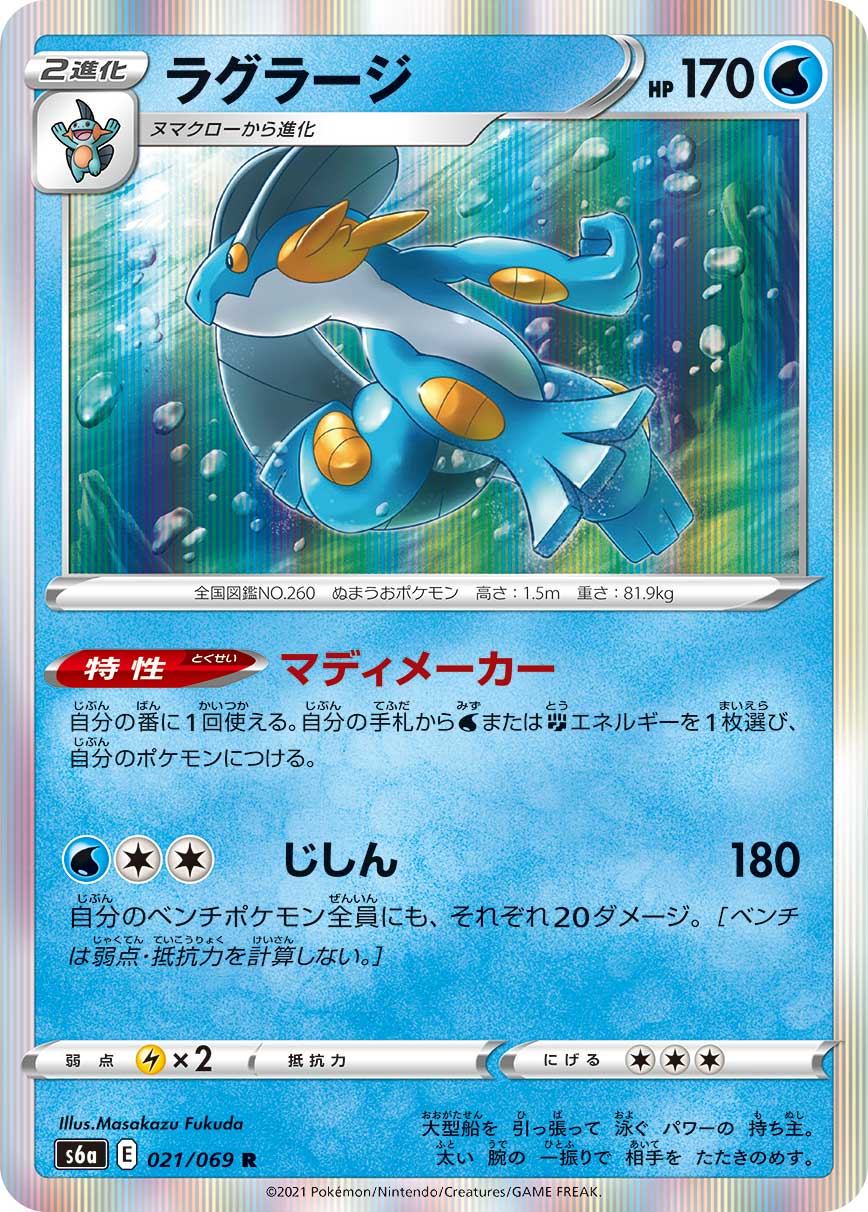 Swampert 021/069 [R] [S6a]