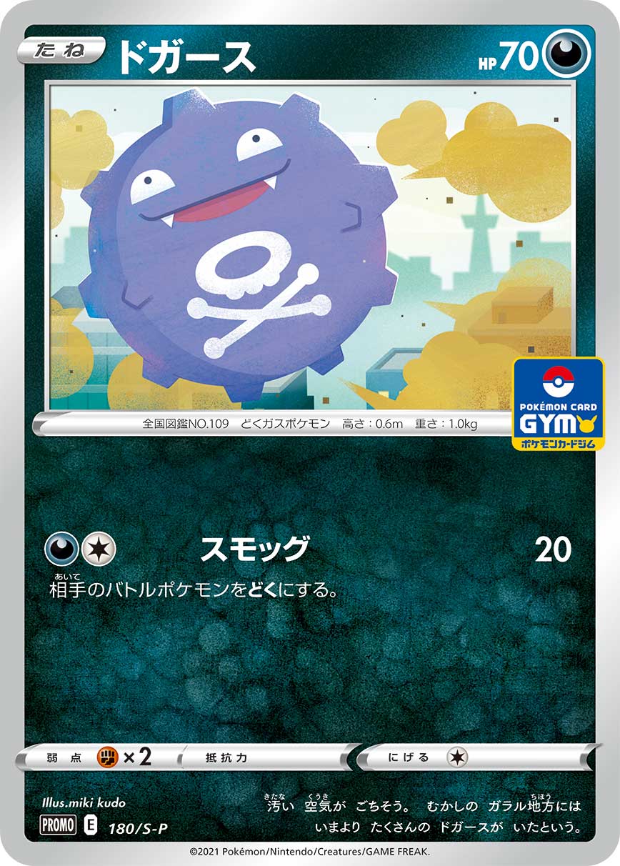 Koffing 180/S-P [PR] [S-P]