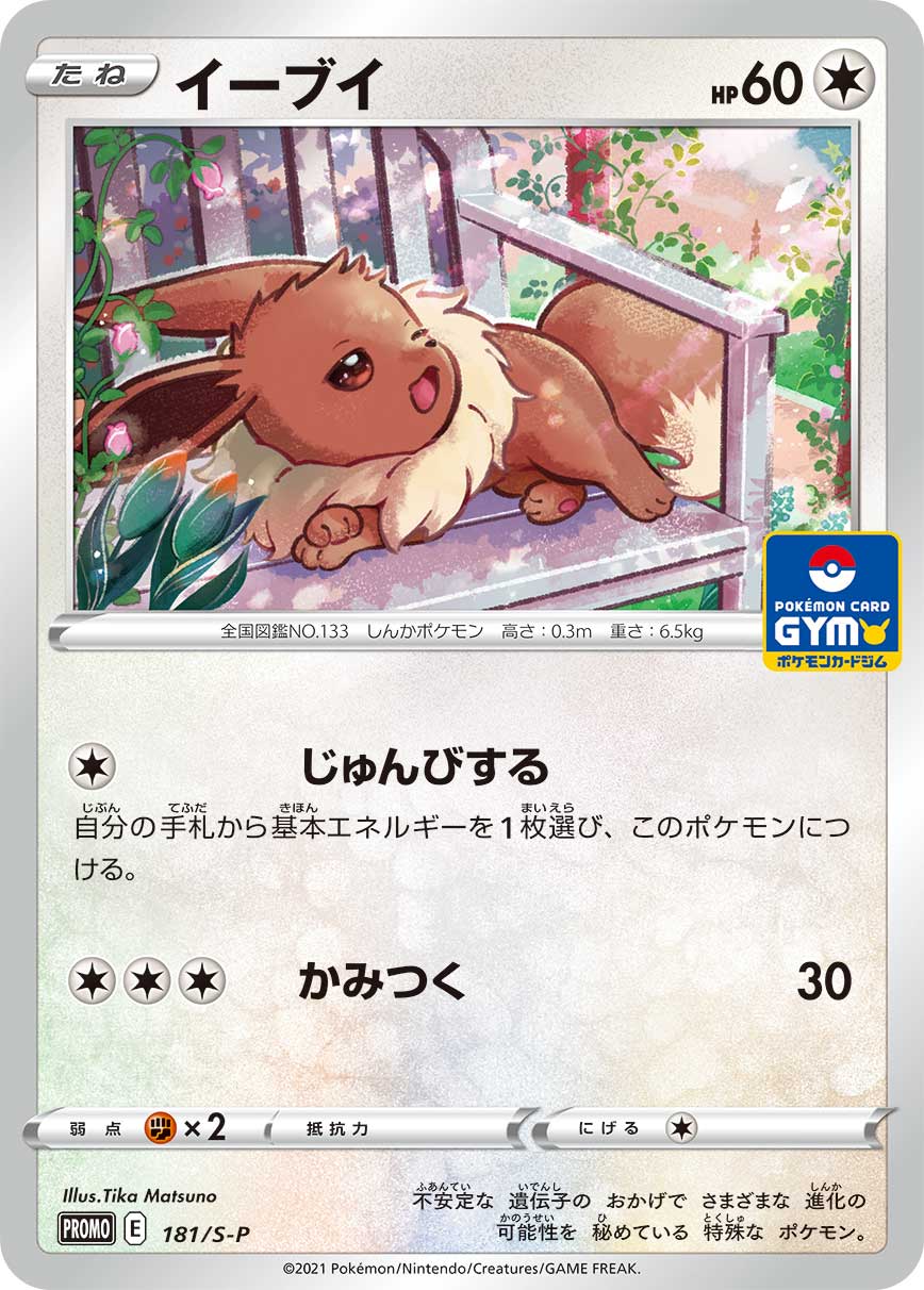 Eevee 181/S-P [PR] [S-P]