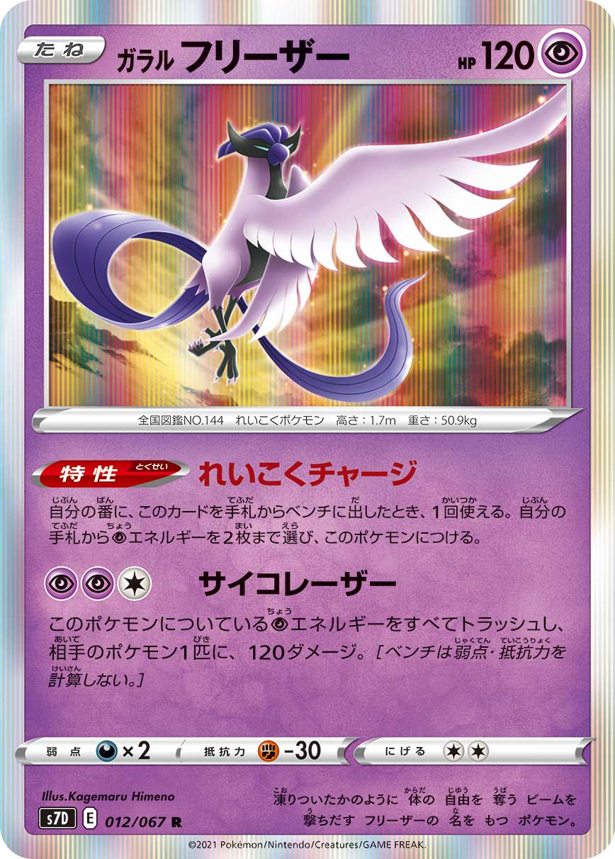 Galarian Articuno 012/067 [R] [S7D]