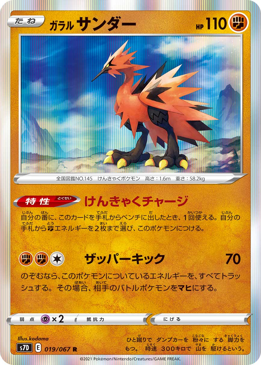 Galarian Zapdos 019/067 [R] [S7D]