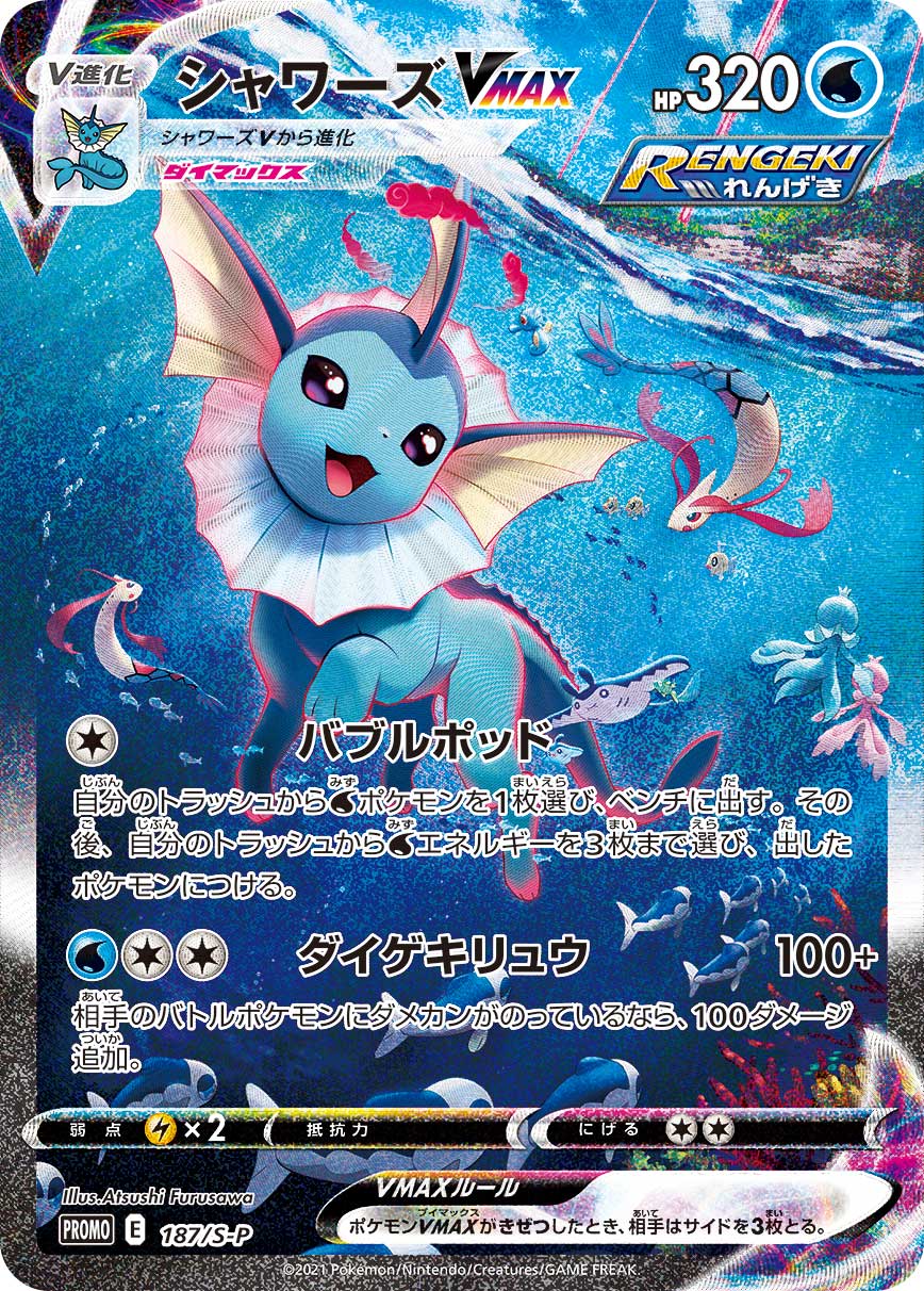 Vaporeon VMAX 187/S-P [PR] [S-P]