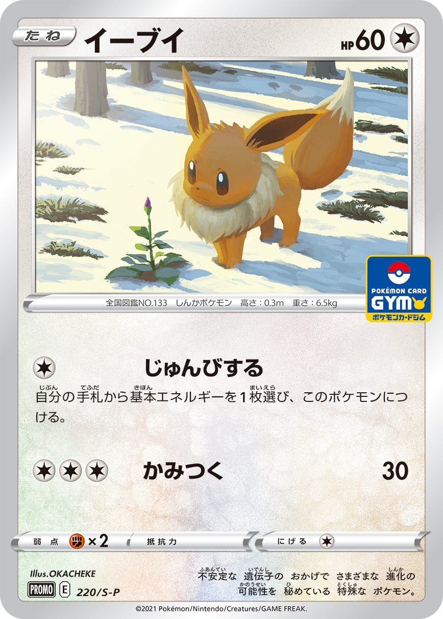 Eevee 220/S-P [PR] [S-P]