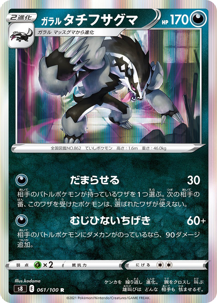 Galarian Obstagoon 061/100 [R] [S8]