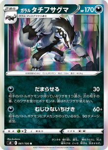 Galarian Obstagoon 061/100 [R] [S8]