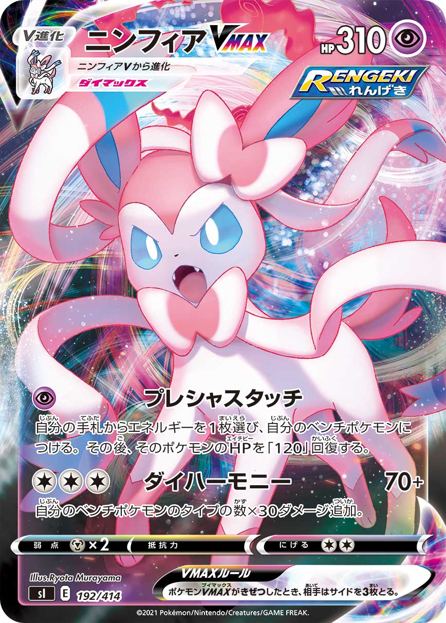 Sylveon VMAX 192/414 [RRR] [SI]