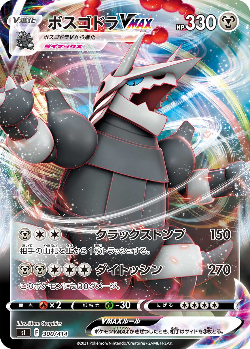 Aggron VMAX 300/414 [RRR] [SI]