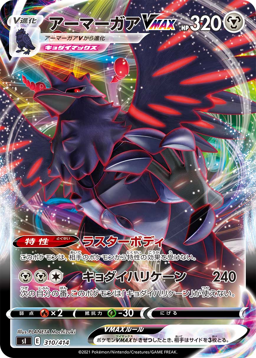 Corviknight VMAX 310/414 [RRR] [SI]