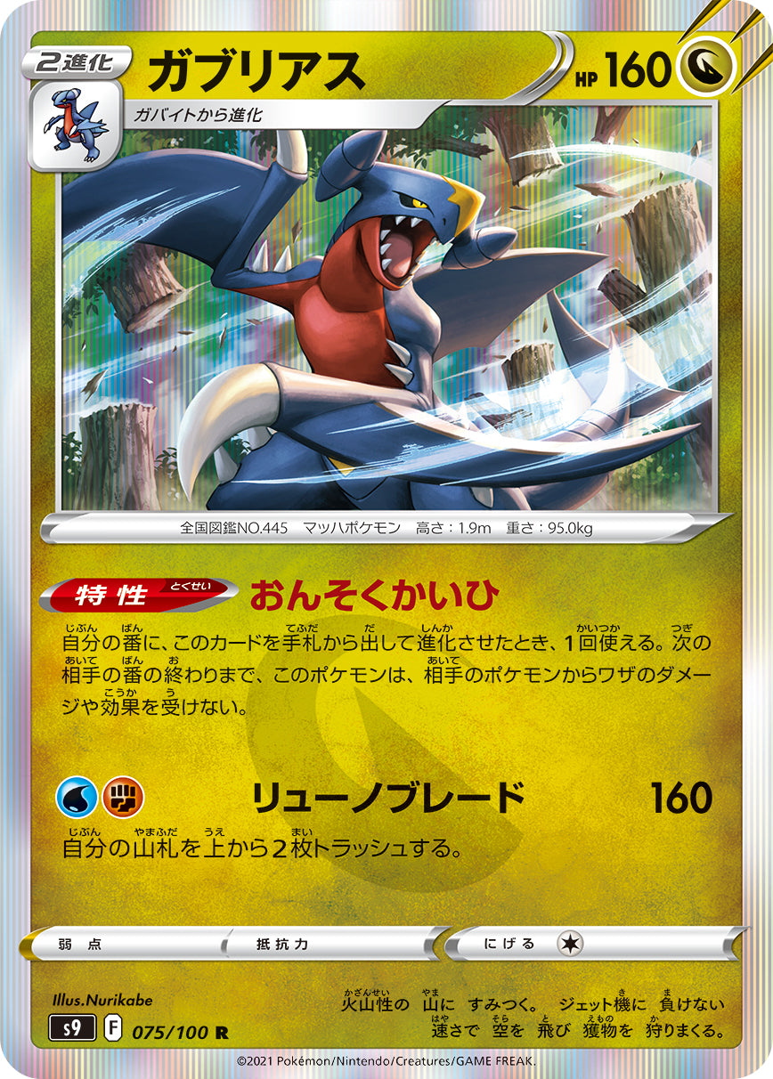 Garchomp 075/100 [R] [S9]