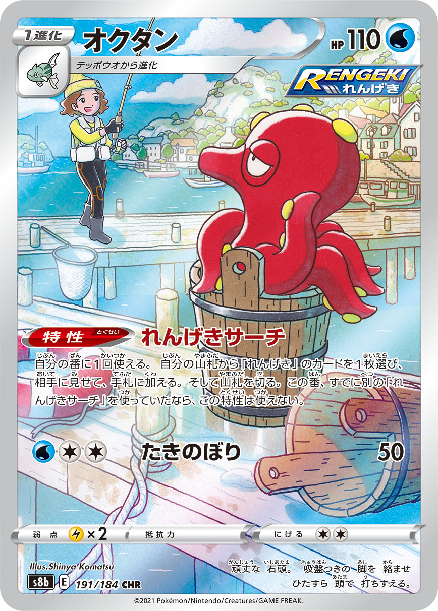 Octillery 191/184 [CHR] [S8b]