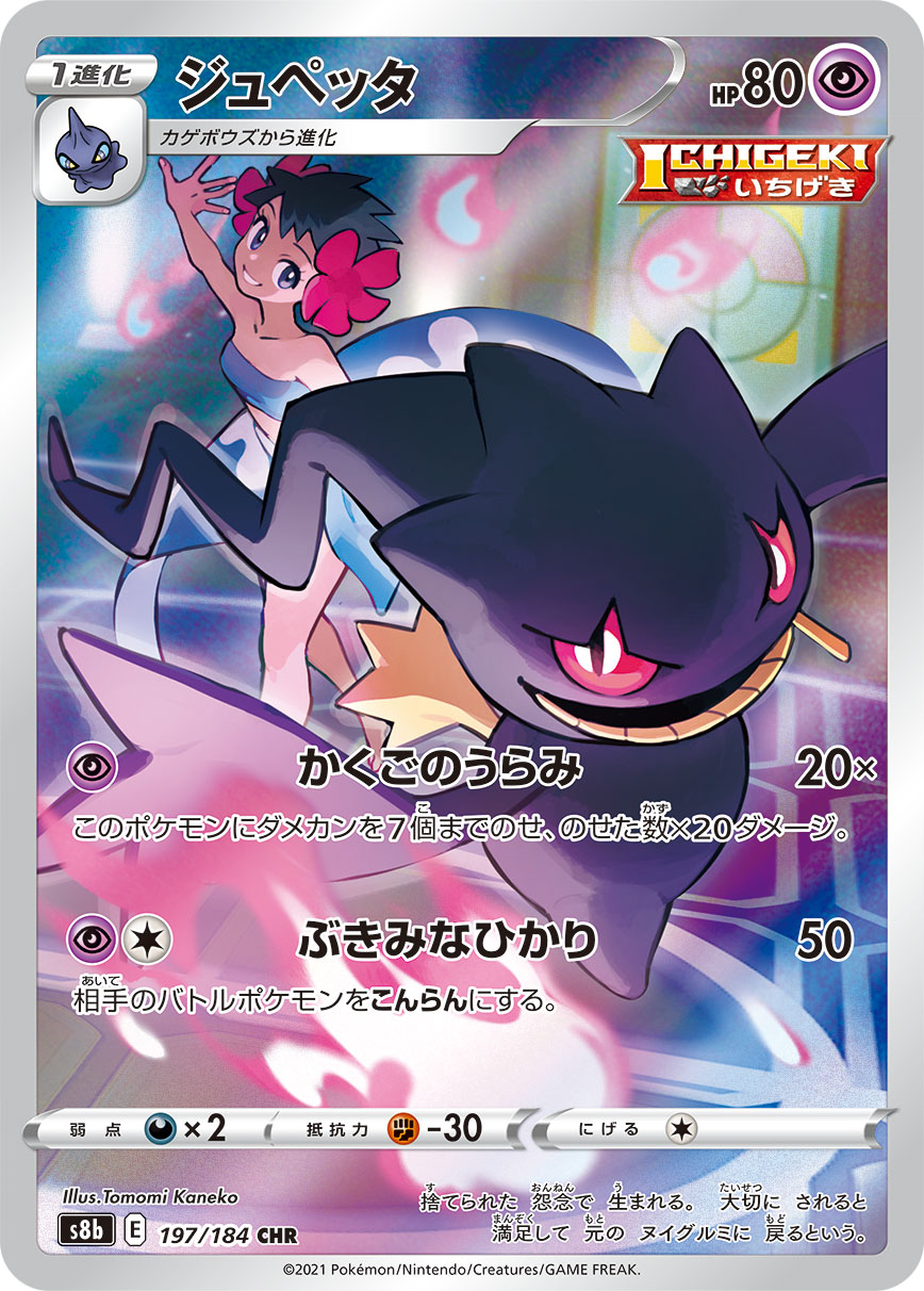Banette 197/184 [CHR] [S8b]