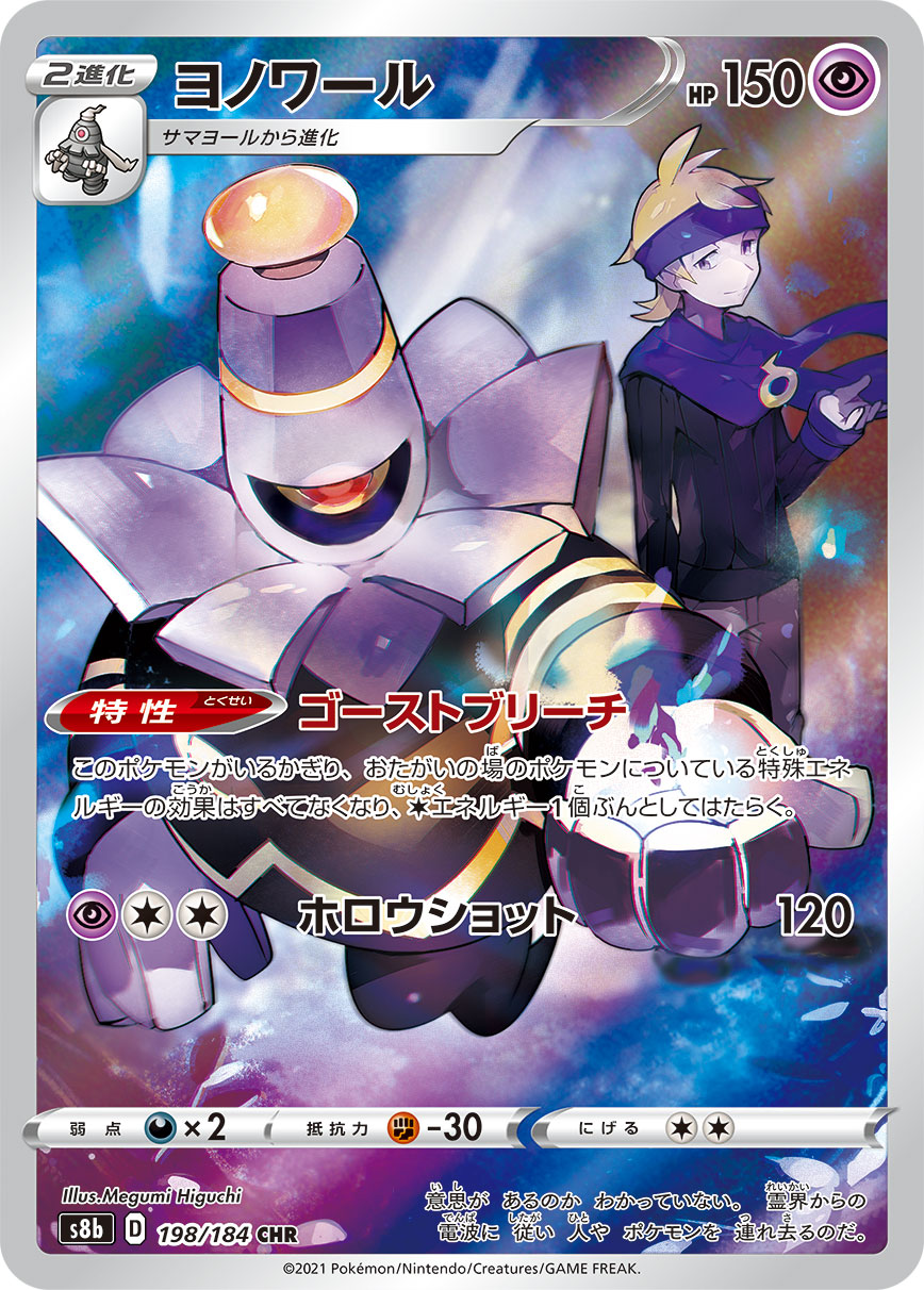 Dusknoir 198/184 [CHR] [S8b]
