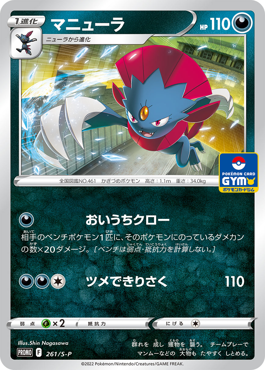 Weavile 261/S-P [PR] [S-P]