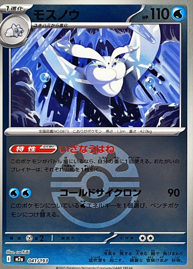 Frosmoth (Friend Ball Mirror) 041/193 [M2a]