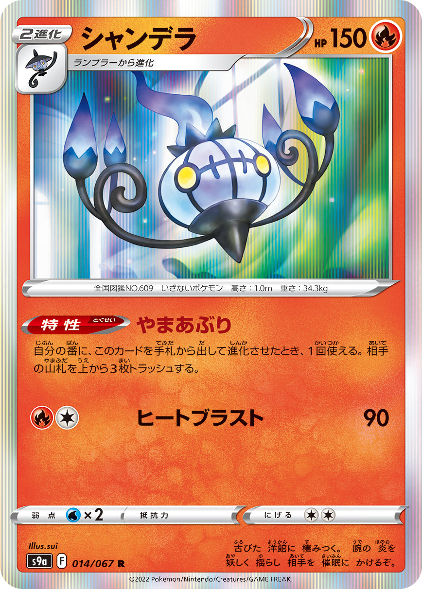 Chandelure 014/067 [R] [S9a]