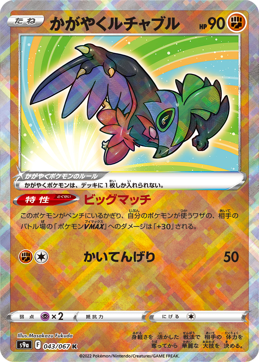 Radiant Hawlucha 043/067 [K] [S9a]