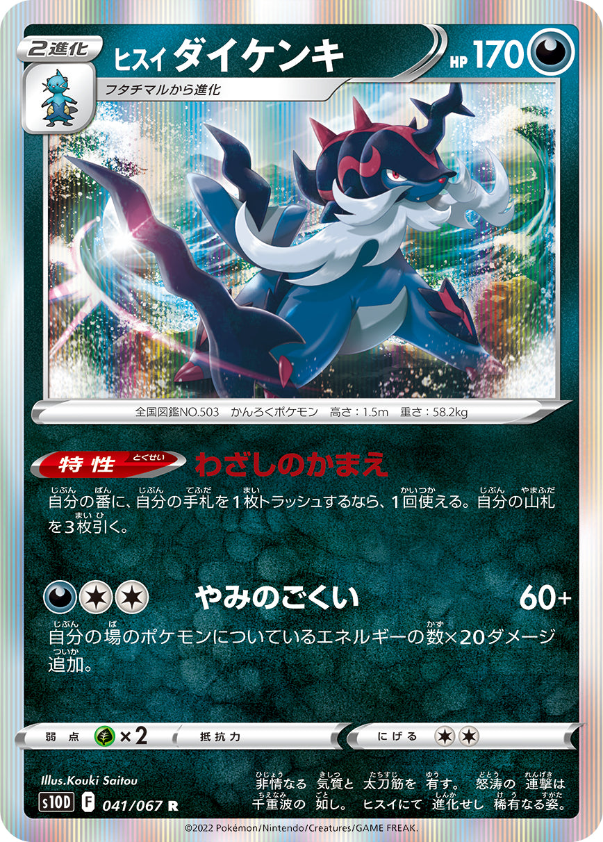 Hisuian Samurott 041/067 [R] [S10D]