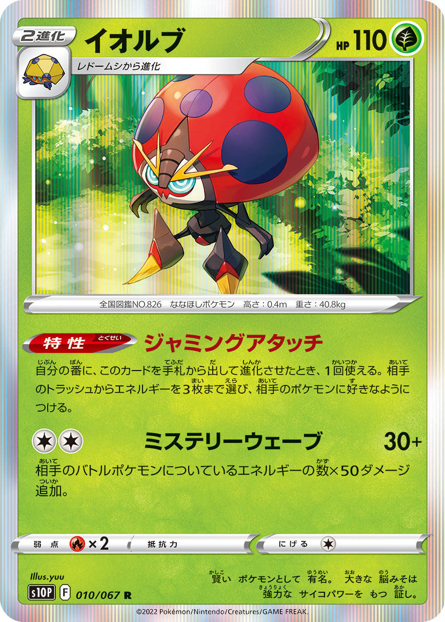 Orbeetle 010/067 [R] [S10P]