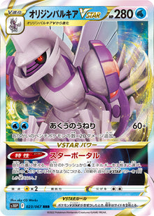 Origin Forme Palkia VSTAR 023/067 [RRR] [S10P]