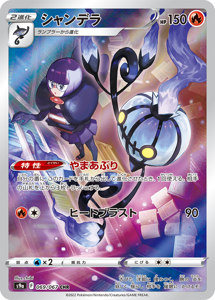 Chandelure 069/067 [CHR] [S9a]
