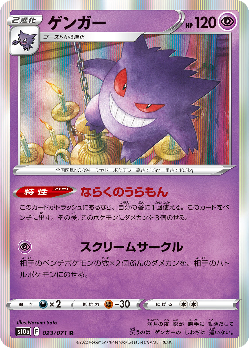 Gengar 023/071 [R] [S10a]