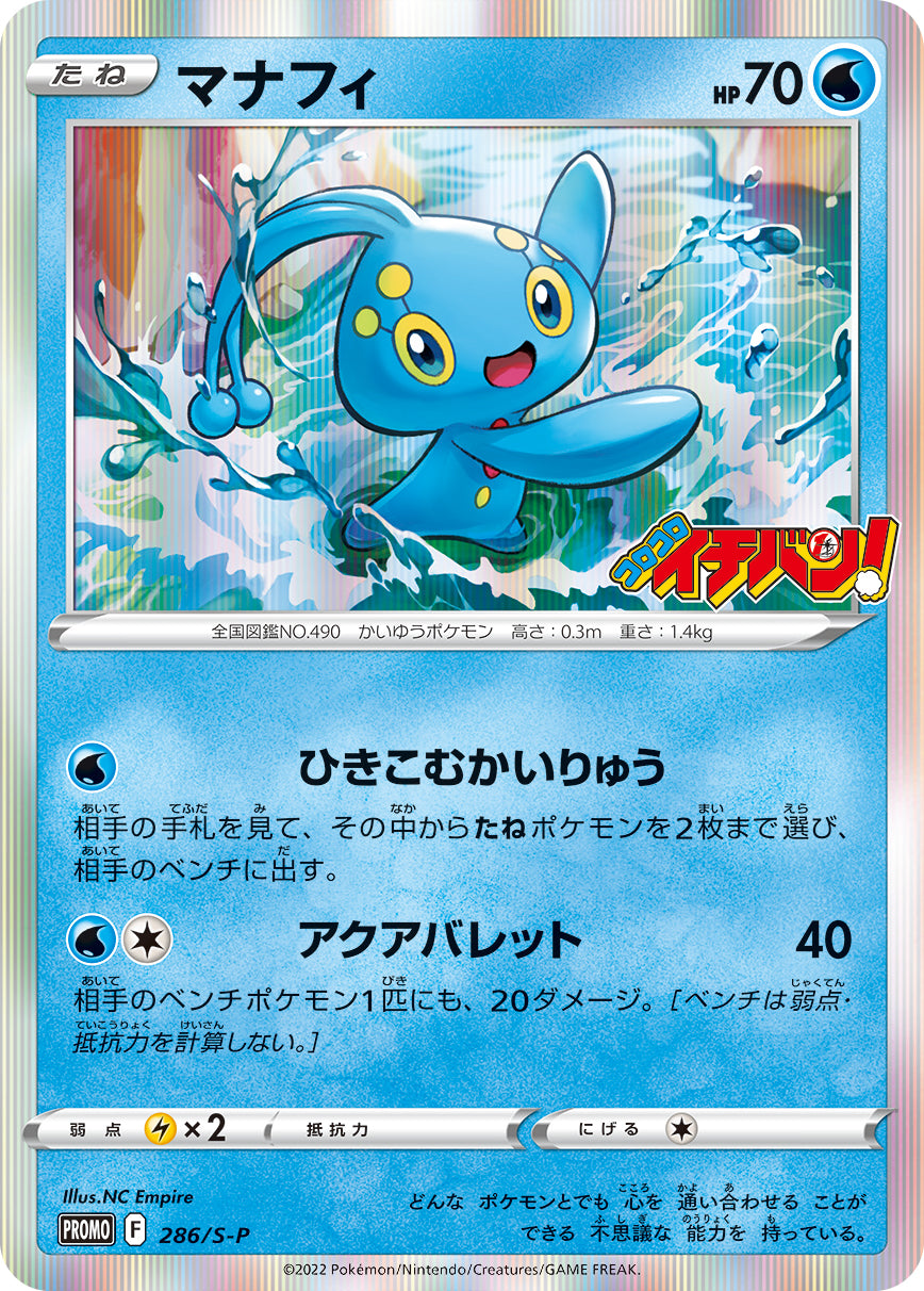 Manaphy 286/S-P [PR] [S-P]