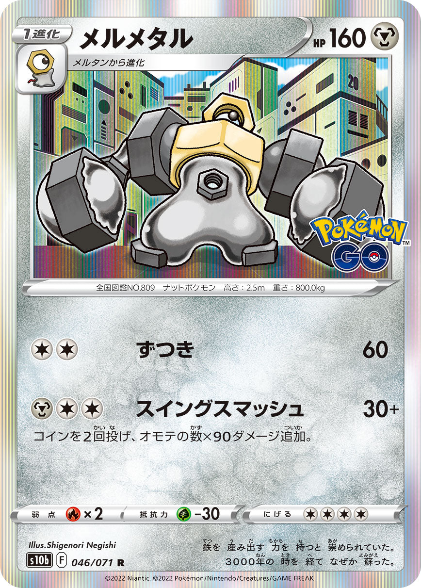 Melmetal 046/071 [R] [S10b]