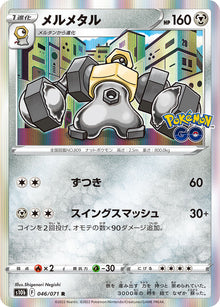 Melmetal 046/071 [R] [S10b]