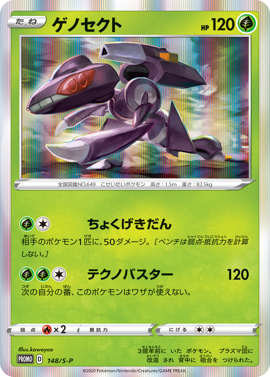 Genesect 148/S-P [PR] [S-P]