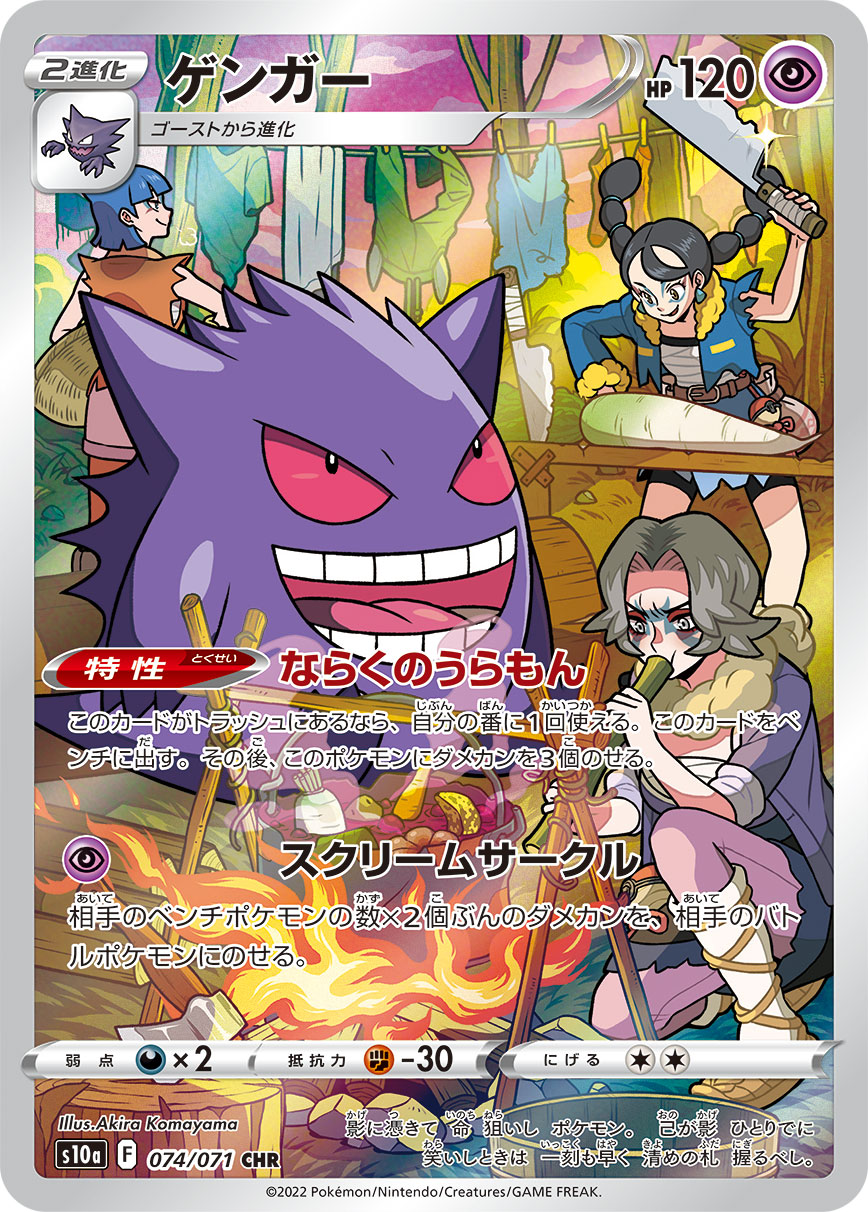 Gengar 074/071 [CHR] [S10a]