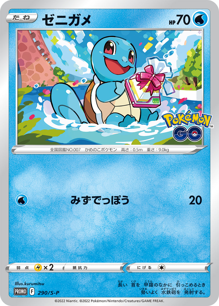 Squirtle 290/S-P [PR] [S-P]